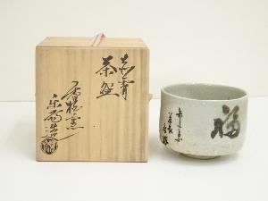 赤膚焼　尾西楽斎造　福茶碗（共箱）